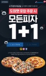 도미노피자, 도미챗 1+1 프로모션 진행