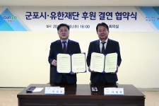 군포시, 유한재단과 이웃돕기 후원 협약 체결