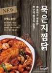 찜닭프랜차이즈 두찜, 신메뉴 묵은지찜닭 출시