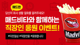 매드비타, 직장인 응원 비타민c 증정 캠페인 진행