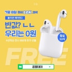 공팔리터, 에어팟2 검색이벤트···8일 12시 공팔데이 검색
