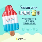 감탄떡볶이, 무더위를 이기는 나만의 꿀팁 공유 이벤트 진행