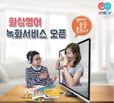 엔토영어, 원어민 화상영어 녹화서비스 론칭
