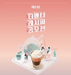더벤티, 벤티 플레이버 레시피 공모전 개최