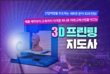 한국코딩아카데미, 3D프린팅지도사자격증 신규 과정 개설