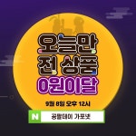 무선청소기, 입생로랑 등 전상품 0원? 오늘 12시 공팔데이 가포넷 검색 이벤트