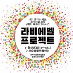 모두의생활예술협회·춘천시문화재단, 생활문화축제 라비에벨 프로젝트 개최