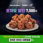 호치킨 신메뉴 호차오 오퀴즈이벤트 및 티몬 앵콜 특가 7,500원, 22일 선착순 판매