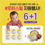 이유식 브랜드 닥터리의 로하스밀 6+1 행사 진행
