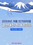 모다아울렛 행담도점, 2019 겨울 의류 결산 최대 80% 할인 행사 진행 중
