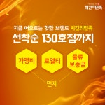 치킨의 민족, 120호점 가맹계약 완료…130호점까지 창업 혜택 제공