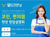 세탁전문점 월드크리닝, 11일 영남권 창업설명회 개최 및 올해 일정 공개