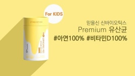 믿을신바이오 프리미엄 유산균, 성황리에 1차 완판