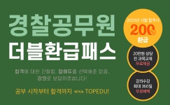 경찰공무원 채용시험, 필기 고득점이 당락 가른다