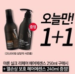 미용실 추천 헤어에센스 1+1 이벤트, 아론샵 기프트데이 오늘만 핫딜