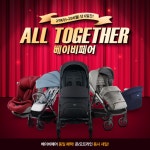 잉글레시나, 올 투게더 베이비페어 온오프 동시 진행… 유모차ㆍ카시트 총 출동