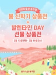 모다아울렛 충주점, 발렌타인데이 선물전 열어