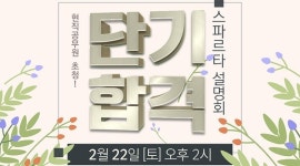 종로공무원·경찰학원, 단기합격에 강한 공무원시험 합격 특급전략 공개