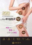 선에스테스파, 2020년 트렌디 웨딩케어 뉴바디슬림 출시
