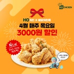 치킨 프랜차이즈 호치킨, 4월 매주 목요일 배달의민족 전메뉴 3,000원 할인 프로모션