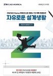ZWCAD, 코로나19 극복 위해 집에서도 설계작업 가능하도록 Home 라이선스 지원