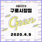착한 안경점 으뜸50안경 구로시장점 오픈