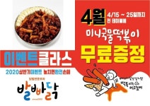 닭발전문브랜드 발빠닭, 홀‧배달서비스 눈길… 국물떡볶이 무료 이벤트 실시