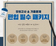 김영편입학원, 편입영어 기출문제 포함된 편입 필수 패키지 오픈