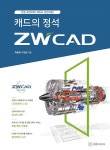 지더블유캐드코리아 최종복 대표 캐드의 정석 ZWCAD 출간