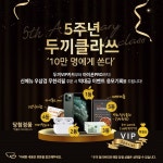무한리필 뷔페 두끼떡볶이, 5주년 기념 가정의 달 역대급 이벤트 진행
