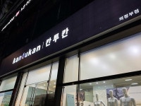 칸투칸, 오프라인 매장 매출 137% 상승.. 의정부점도 신규 오픈