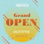 안경점 트렌드를 이끌어가는 으뜸50안경, 성남모란역점 OPEN
