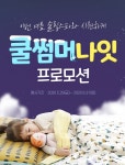 슬립스파 6월 공식몰 단독 프로모션 진행
