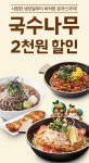 국수나무, 5일간 배달의 민족 할인 행사 실시