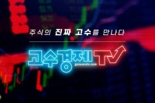[2020 대한민국 NO.1 대상] 고수경제TV
