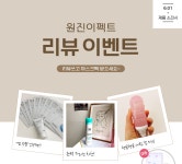 원진 이펙트, 7월 바캉스 시즌 맞아 리뷰 이벤트 진행