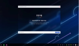 한글과컴퓨터, PC용 운영체제(OS) 한컴구름 출시