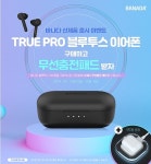 ㈜디엠케이코리아 바나다(BANADA), TURE PRO 무선 블루투스 이어폰 출시