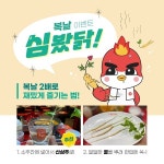 맵도리탕, 16일 복날 맞이 이벤트 실시