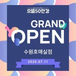 으뜸50안경 수원호매실점 오픈 및 기념 이벤트 실시