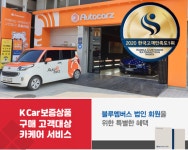 출장세차창업 오토카지, 조선일보 후원 2020 한국 고객 만족도 1위 수상 영예