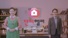 베이비시터·가사도우미 플랫폼 단디헬퍼, 라디오CM 온에어 실시