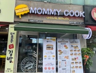 햄버거 전문 마미쿡 순천조례점 배달 및 포장 서비스 진행