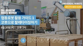 유니버설 로봇, 협동로봇 웨비나 개최