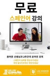스페인 어학연수 전문 고고에스파냐, 9월 7일부터 2주간 스페인어 무료 온라인강의 시작