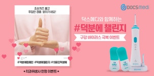 사과나무의료재단·닥스메디, 치과위생사 대상으로 쿨센스픽 이벤트 진행