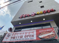 홍춘천치즈닭갈비, 광명사거리점 신규오픈