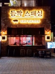 신개념 등갈비 튀김 전문점 등짝스매싱 송도점 오픈