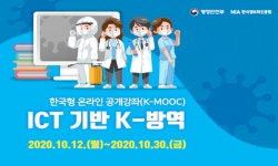 ICT 기반 K-방역 온라인 교육과정 12일부터 운영