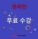 한국사이버진흥원 코딩지도사, 보드게임지도사 자격증 온라인 무료교육 과정 지원